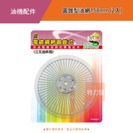 圓錐型油網158mm(2入)