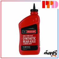 FORD น้ำมันเฟืองท้าย 75W-140 limited slip สังเคราะห์ Ford ranger T6 Mazda BT50-Pro /0.946 ml. (รหั
