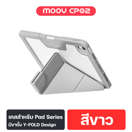 [ส่งฟรี] Moov CP02 Y-Fold เคสเหมาะสำหรับ iPad กันกระแทก พับได้ 5 แบบ วัสดุ TPU ที่เก็บปากกา Stylus ข