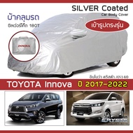SILVER COAT ผ้าคลุมรถ Innova Crysta ปี 2017-2022 | โตโยต้า อินโนว่า AN140 TOYOTA ซิลเว่อร์โค็ต 180T Car Body Cover |