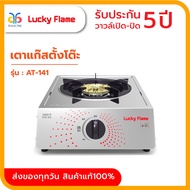 Lucky Flame เตาแก๊สหน้าสเตนเลส 1 หัวเตาทองเหลือง  รุ่น AT-141