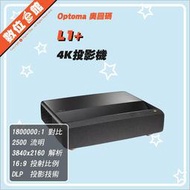 ✅3/5現貨✅免運費光華商圈可自取✅私訊有優惠✅公司貨刷卡發票 Optoma L1+ 4K UHD LED投影機 