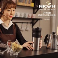 日本NICOH】USB電動研磨手沖行動咖啡機NK-350