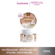 (ของแท้100%+โค้ดส่งฟรี) เคราตินนมแพะหมักผม