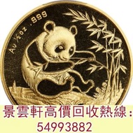 【景雲軒】 全港澳連鎖門市 免費上門：1994年熊貓紀念金幣 各種金幣 銀幣 紀念金幣 世界金幣，中國金幣，香港金幣，97香港回歸紀念金幣、英女皇訪港金幣，香港洋紫荊10元金幣，香港十二生肖金幣、香港