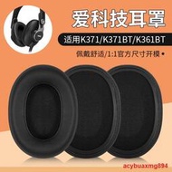 適用AKG愛科技K371耳機套K361耳罩 K371BT K361BT頭戴耳機保護套皮套替換海綿套提供收據