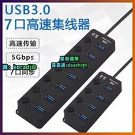 USB7口獨立開關HUB3.04口3.0分線器集線器四口擴展器電腦分線器