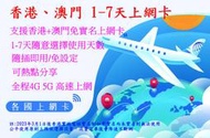 【君媛小鋪】免實名登記 香港聯通 憶典 港澳4G/5G 香港 澳門 無限上網卡 電話卡 可熱點分享/非one2free