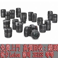 免費上門 高價回收 鏡頭 徠卡 Leica 蔡司 ZEISS 尼康 Nikon 佳能 Canon 索尼 SONY 松下 Panasonic 富士 Fujifilm 奧林巴斯 Olympus 適馬 Si