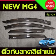 กันสาด คิ้วกันสาด กันสาดประตู คิ้ว ดำทึบ 4ชิ้น เอ็มจี4 MG4 2023 2024 2025 ใส่ร่วมกันได้