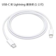 【神腦貨 盒裝】Apple USB-C 對 Lightning 連接線 (1公尺) 1M 原廠傳輸線 充電線 快充線 iPhone 12 13 14 mini Pro Max Plus/iPad mini 6