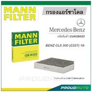 MANN FILTER กรองแอร์ชาโคล Mercedes Benz (CUK26023) CLS 300 (C257) M264 18-