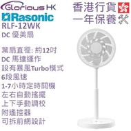 樂信牌 - RLF-12WK 12吋 DC 優美扇 香港行貨 | 座地扇