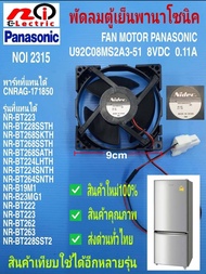 พัดลมตู้เย็นพานาโซนิค 9CM  U92C08MS2A3-51 8V 0.11A   Fan motor Panasonic