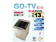 【GO-TV】SANLUX台灣三洋 13KG 定頻直立式洗衣機(SW-13NS6A) 全區配送