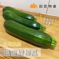 【田匠物產】在地農產品 溫室綠櫛瓜(3條/組)+栗子南瓜1顆(贈送1顆 迷你貝貝栗子南瓜250g以上)