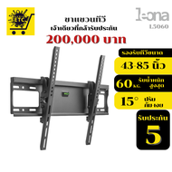 ขาแขวนทีวี LEONA รุ่นL5060 ขนาด43"- 85" รับประกันศูนย์ไทย5ปี
