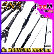 คันเบ็ดตกปลา SNS รุ่น MOUNTIAN BASS (แบบ1ท่อน และ 2 ท่อน มีทั้ง สปิ้นและเบท)