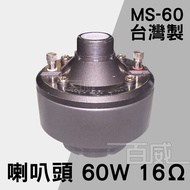 [Budweiser Electronics] Made In Taiwan MS-60 (60W) MS-75 (75W) 16Ω Horn Speaker Head Broadcast Speci