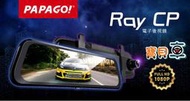 【免運送128G】PAPAGO RAY CP  流媒體 超廣角 電子後視鏡 行車紀錄器 RAYCP
