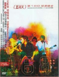 絕版品 五月天 第168場演唱會 DVD 尬車 愛情的模樣 瘋狂世界 DVD