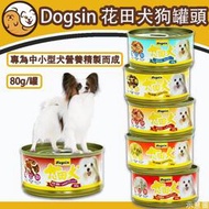 【寵物星樂園】Dogsin 花田犬狗罐 80g  狗零食 狗餐盒 犬罐  寵物狗罐頭 口味可混搭