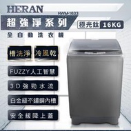 【傑克3C小舖】HERAN禾聯 HWM-1633 16KG全自動洗衣機 非國際東元三洋日立大同聲寶LG