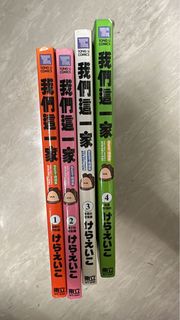 我們這一家 漫畫書 (1-4期)