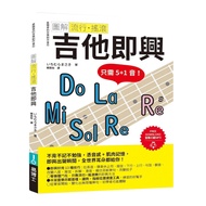 [Brand New]●Illustrated Popular ‧ Rock Guitar Improvisation _ Love Reading Health _ Dr. Yi