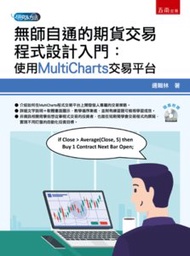 無師自通的期貨交易程式設計入門：使用 MultiCharts 交易平台 (附光碟)