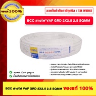 BCC สายไฟ VAF GRD 2X2.5 2.5 SQMM ของแท้100%