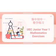 独中初中一数学练习 (PDF版本, 华文版)  UEC Maths Exercises Junior Year 1 (PDF version, Mandarin version)