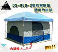 【大山野營】新店桃園 BROWN BEAR 棕熊 DS-060-3 客廳帳通用型內掛帳 二窗二門 參考27秒帳速台灣黑熊