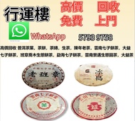 高價回收 大量現金交收 免費上門回收 茶餅 茶葉 茶磚 普洱茶餅 普洱茶磚 生茶 雲南七子餅茶 大益七子餅茶 陳升老班章 易武正山野生茶 金色韻象餅茶 銀大益普洱茶 金大益普洱茶 大益茶 老樹茶 老班