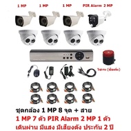Mastersat ชุดกล้องวงจรปิด CCTV AHD 1 MP 720P 8 จุด มีกล้อง 1 MP  โดม 4 ตัว กระบอก 3 ตัว และ กล้อง PI