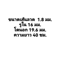 สปริงกด-สปริงดัน ขนาด 1.8 mm ความยาว 40 cm (400MM) มีหลายขนาดให้เลือก และ รับสั่งทำสปริงทุกประเภท(สปริงกดวัดรูในนะคะ)