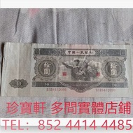 1953年第二套人民幣大黑十元 舊錢幣，紙幣， 舊人民幣， 第一二三四套人民幣， 車工貳元 大黑拾 蘇叁圓 萬馬圖 貳圓寶塔山 雙馬耕地 工農 拖拉機，背綠水印壹角、棗紅壹角、平版水印紡織伍角、凸版無