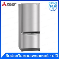 Mitsubishi ตู้เย็น 2 ประตู ระบบ No Frost แบบ Bottom Freezer ความจุ 10.6 คิว รุ่น MR-BF34B-ST (สีสแตน