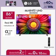 LG UHD 4K Smart TV รุ่น 86UR8050PSB  Real 4K l α7 AI Processor 4K Gen6 l HDR10 Pro l LG ThinQ AI ทีวี 86 นิ้ว  *ส่งฟรี*