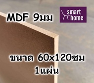 ไม้อัด MDF แผ่นMDF ขนาด 60x120ซม หนา 9มม