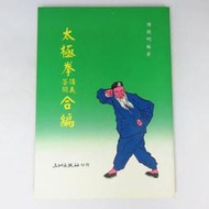 【綠鈕二手書店】＜太極拳講義答問合編 (有小黃點，追求完美者勿標)O＞五洲出版─陳微明