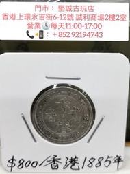 香港1885年貳毫