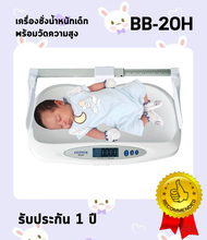 เครื่องชั่งน้ำหนักเด็กพร้อมวัดส่วนสูง ZEPPER รุ่น BB-20H