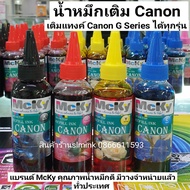 หมึกเติม Canon น้ำหมึกเติม canon หมึกเติม Canon GI- 790 / Tank / หมึก / น้ำหมึก McKy จัดส่งเร็ว