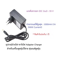 อุปกรณ์จ่ายไฟ ชาร์จไฟ 35V อะแดปเตอร์ Adapter Charger เครื่องดูดฝุ่นไร้สาย หุ่นยนต์ดูดฝุ่น Dibea รุ่น