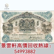 【景雲軒】門市高價回收 1911年印度新金山中國渣打銀行伍員5元寶塔武器河景 舊港紙 大聖書 老爺車紙幣 大啡妹 匯豐伍佰圓光頭佬，匯豐伍佰圓，匯豐老鼠斑 伍女圖 千喜年龍鈔 大聖書 大金獅 民國紙 