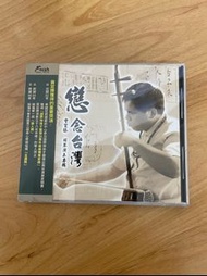 「WEI」CD  早期  二手【戀念台灣 曾宜臻 胡琴演奏專輯】專輯 音樂 歌手