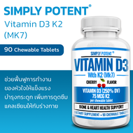 วิตามินดี3เค2 Simply Potent Vitamin D3 K2 (MK7) - 90 Chewable Tablets A.711