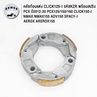 คลัชก้อนแต่ง ครัช 3ก้อน click125i/150i pcx 125/150/160 nmax aerox adv150 spacy-i grand-filano ครัชทอ
