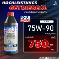 (ของแท้100%) น้ำมันเกียร์ เกียร์ธรรมดา และเฟืองท้าย Liqui Moly GL4/5 75W-90 4434 1L คุณภาพสูง (มีสารช่วยรับแรงกดสูง)